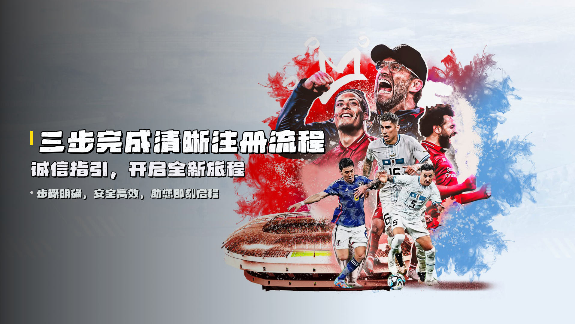 三步完成<strong>清晰注册流程</strong> | 诚信指引，开启全新旅程