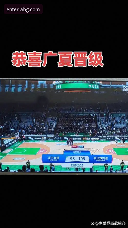 前瞻视角下的赛事复盘实用指南：从广厦锁定季后赛看团队韧性